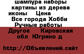 шампура,наборы,картины из дерева,иконы. › Цена ­ 1 000 - Все города Хобби. Ручные работы » Другое   . Кировская обл.,Югрино д.